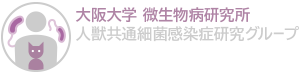 大阪大学微生物病研究所 人獣共通細菌感染症研究グループ 塚本研究室